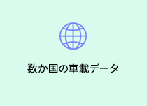 数か国の車載データ