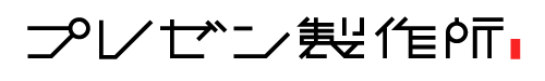 株式会社​プレゼン製作所