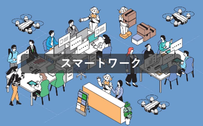 スマートワーク