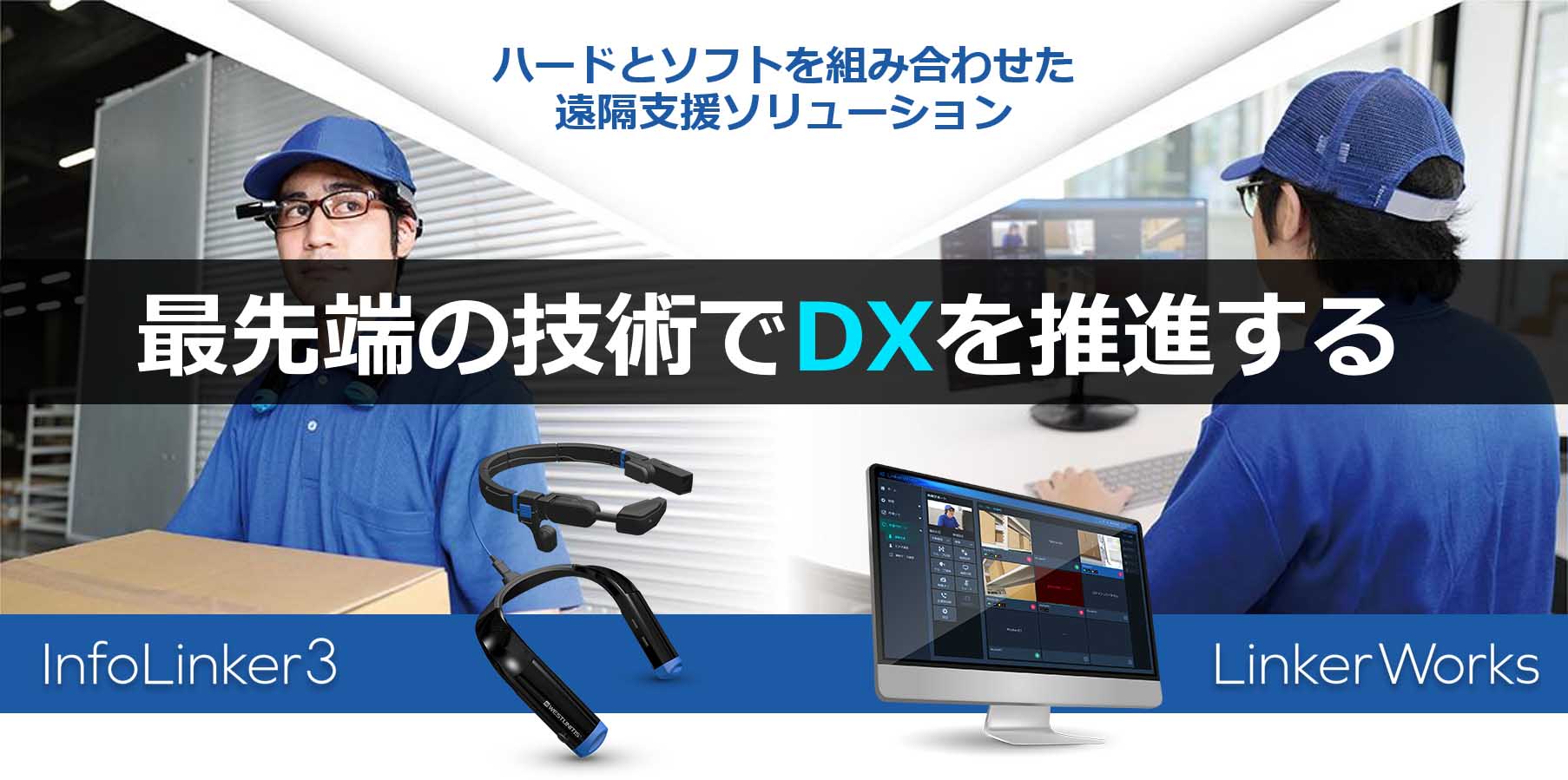 最先端の技術でDXを推進する