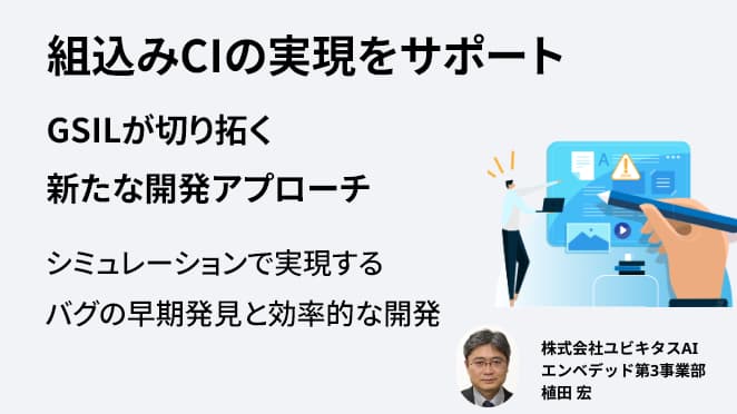 組込みCIの実現をサポート：GSILが切り拓く新たな開発アプローチ