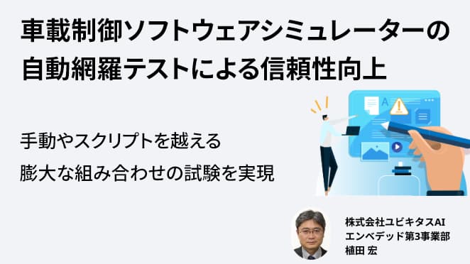 車載制御ソフトウェアシミュレーターの自動網羅テストによる信頼性向上